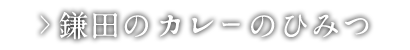 鎌田のカレーのひみつ
