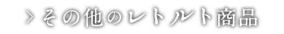 その他のレトルト商品