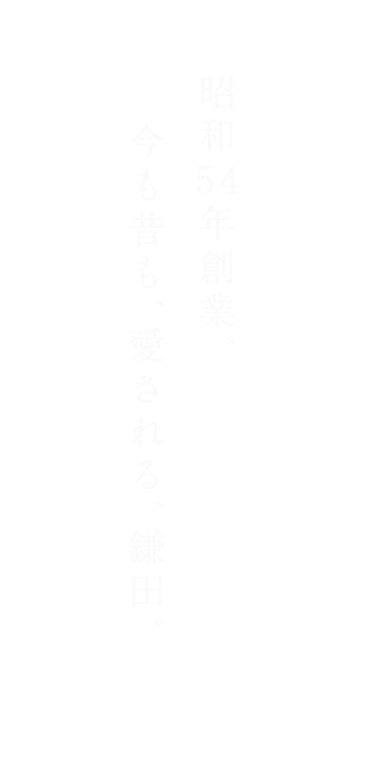 昭和54年創業