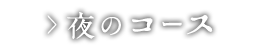 夜のコース