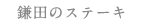 鎌田のステーキ