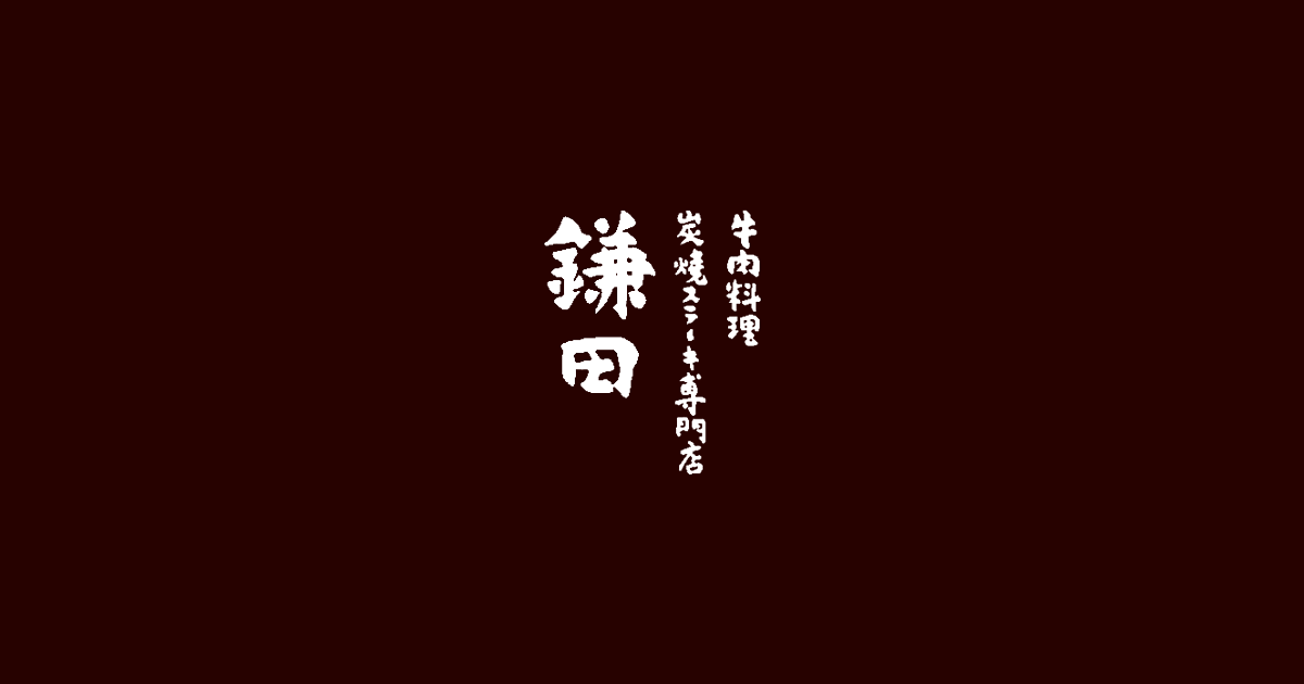 炭焼ステーキ 鎌田