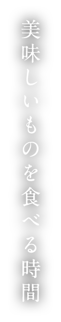 「美味しいものを食べる時間。」