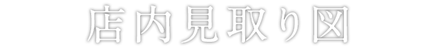 店内見取り図