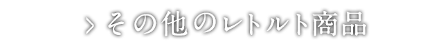 その他のレトルト商品