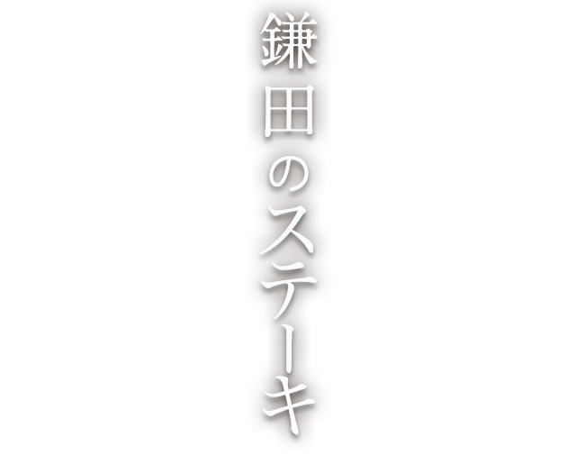 鎌田のステーキ