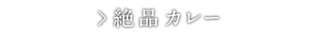 絶品カレー