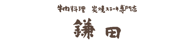 牛肉料理 炭火ステーキ専門店 鎌田